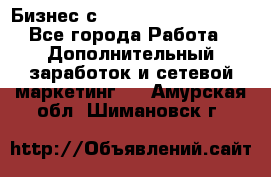 Бизнес с G-Time Corporation  - Все города Работа » Дополнительный заработок и сетевой маркетинг   . Амурская обл.,Шимановск г.